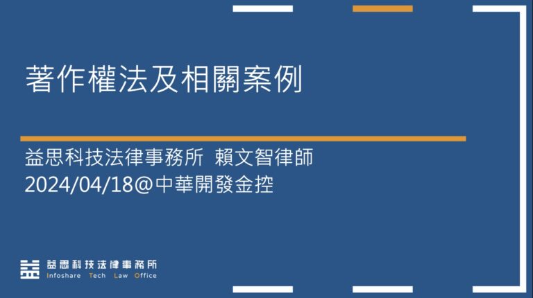賴文智律師應中華開發金控法令遵循處邀請，協助進行「著作權法及相關案例」教育訓練