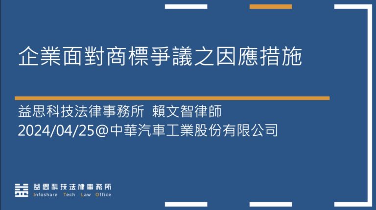 賴文智律師應中華汽車邀請，協助進行「企業面對商標爭議之因應措施」教育訓練