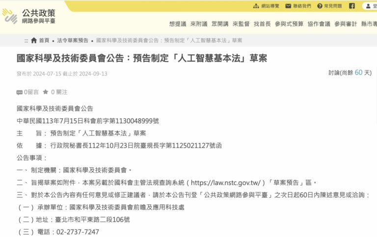 人工智慧基本法草案評述