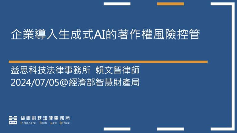 本所賴文智律師受邀參與經濟部智慧財產局進行《企業導入生成式AI的著作權風險控管》議題分享