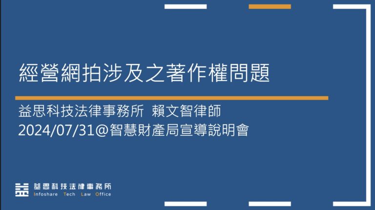本所賴文智律師擔任113年度經濟部智慧財產局著作權宣導-經營網拍涉及之著作權問題講師