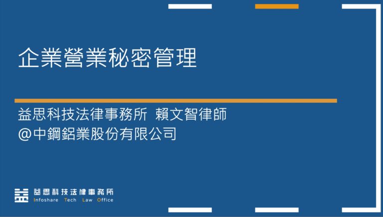 本所賴文智律師應中鋼鋁業股份有限公司邀請，進行「企業營業秘密管理」教育訓練課程