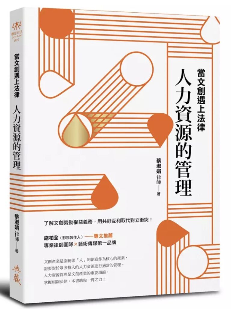 新書上市《當文創遇上法律：人力資源的管理》
