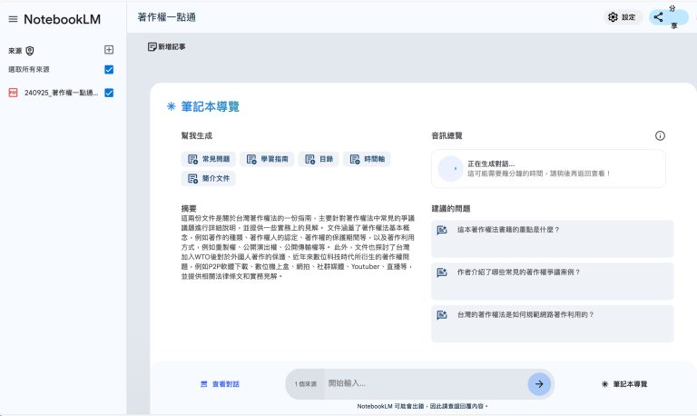 如何利用NotebookLM與政府資源互動學習著作權法
