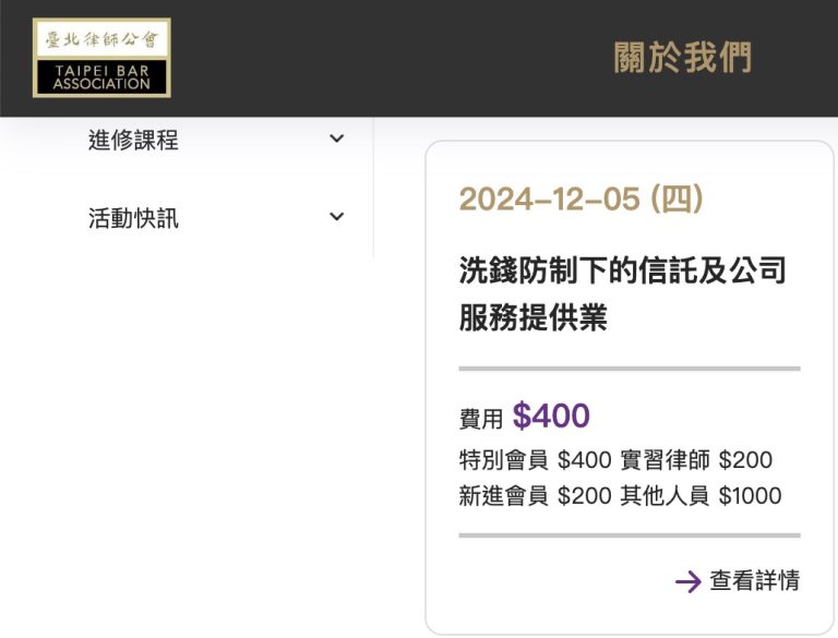 本所陳言博律師應臺北律師公會邀請，進行「洗錢防制下的信託及公司服務提供業」律師進修課程