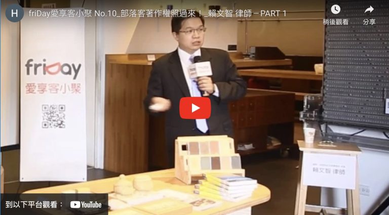 部落客著作權照過來！friDay愛享客小聚 No.10 演講