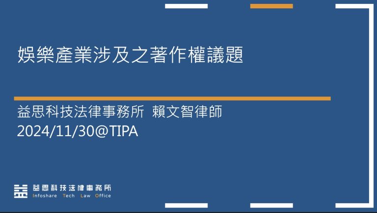 本所賴文智律師應智慧財產培訓學院邀請，進行「娛樂產業所涉之著作權議題」課程授課