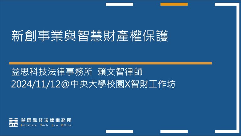本所賴文智律師應國立中央大學邀請，進行「新創事業與智慧財產權保護」演講