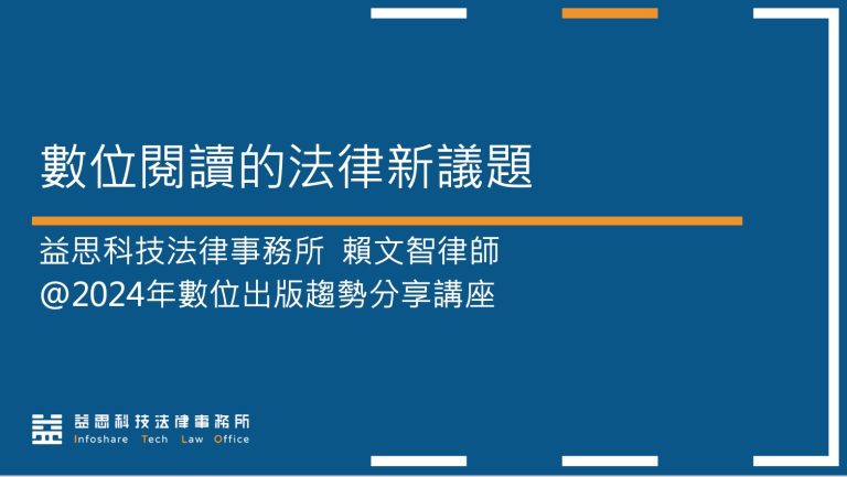 本所賴文智律師應台灣數位出版聯盟邀請，進行「數位閱讀的法律新議題」演講