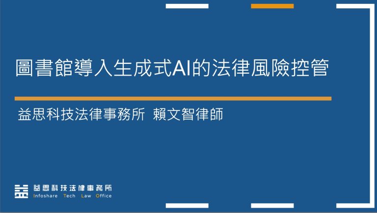 本所賴文智律師應邀進行「圖書館導入生成式AI的法律風險控管」議題進行分享