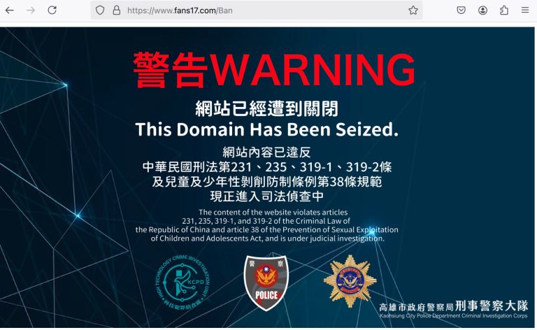 為何檢警可以將Fans17關閉？淺談RPZ機制
