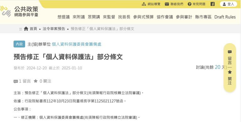 個人資料保護委員會籌備處預告修正「個人資料保護法」部分條文