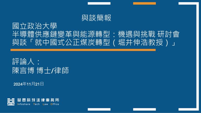 陳言博律師應邀出席「半導體產業供應鏈變革與能源轉型：機遇與挑戰」研討會就「公正轉型」議題進行與談