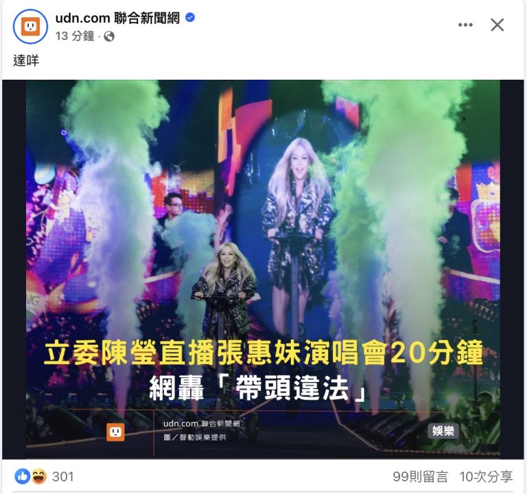 從立委陳瑩張惠妹演唱會的違法直播，看法律給予權利人的武器是否足夠？