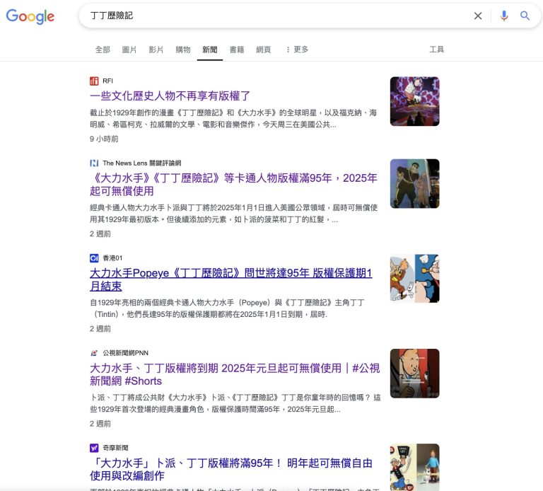 丁丁歷險記可以自由使用？錯，僅限美國，在台灣還是受著作權法保護的