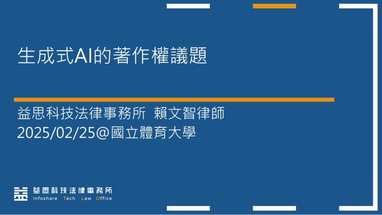 本所賴文智律師應國立體育大學邀請，進行「生成式AI的著作權議題」演講