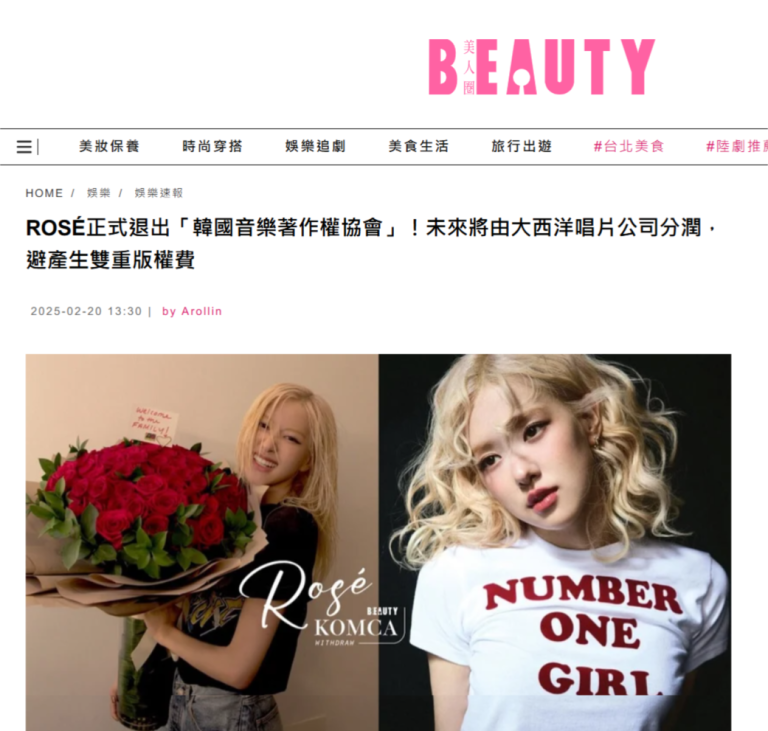 從Rosé退出韓國音樂著作權協會談著作權集體管理團體的運作