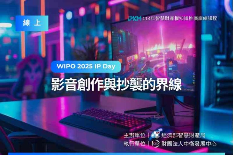 114年智慧財產權知識推廣訓練課程【WIPO 2025 IP Day–影音創作與抄襲的界線】(線上課程)