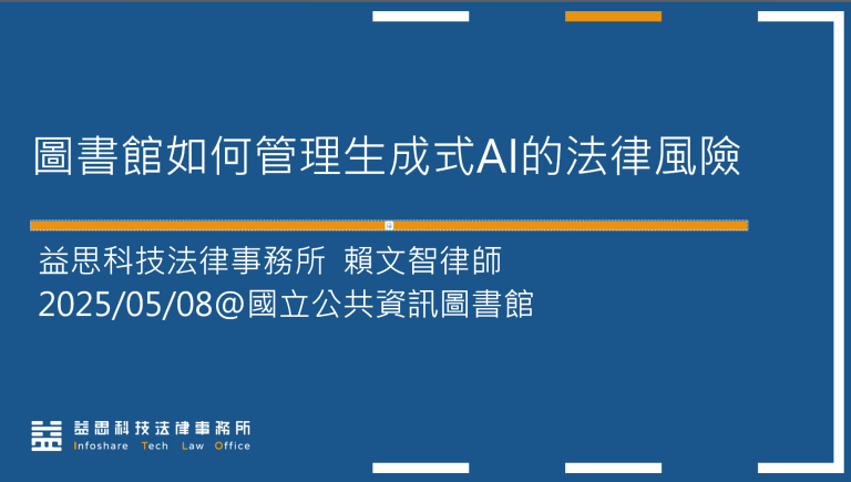 本所賴文智律師應國立公共資訊圖書館邀請進行「智慧時代：圖書館如何管理生成式AI的法律風險」教育訓練