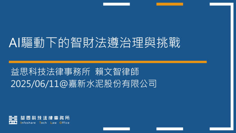 AI驅動下的智財法遵治理與挑戰