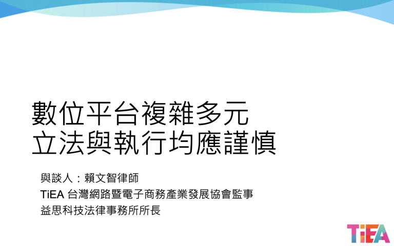 數位平台複雜多元，立法與執行均應謹慎：2025 TWIGF與談