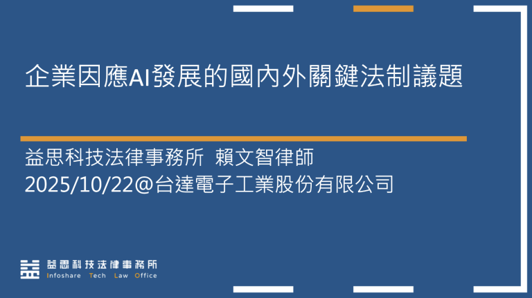 本所賴文智律師應台達電法務部門邀請，進行「企業因應AI發展的國內外關鍵法制議題」教育訓練