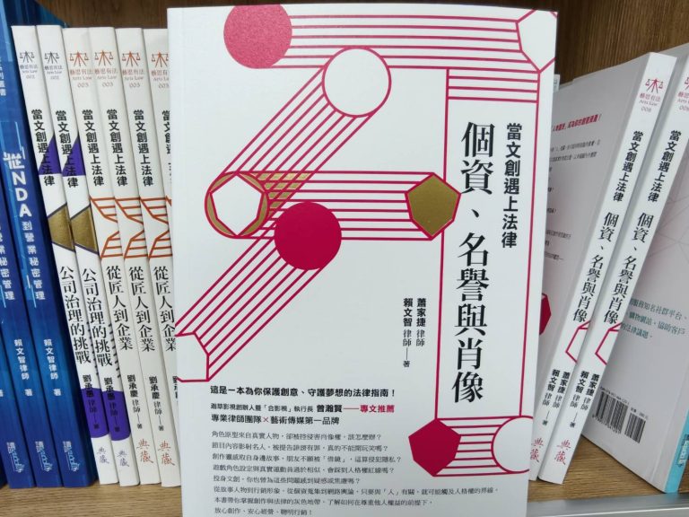 《當文創遇上法律：個資、名譽與肖像》12/15新書上市