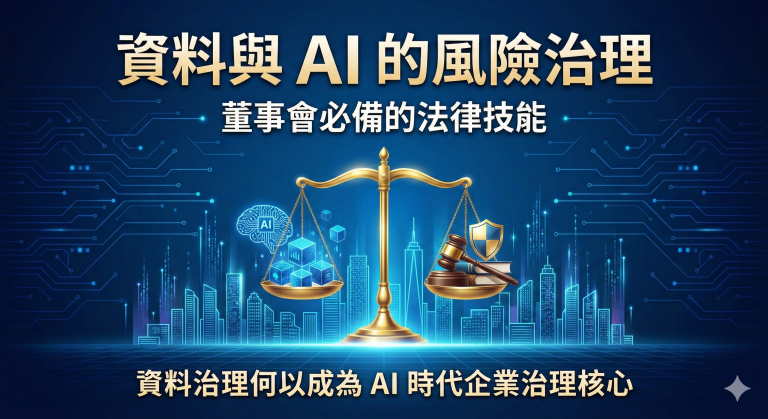 資料治理何以成為AI時代企業治理核心