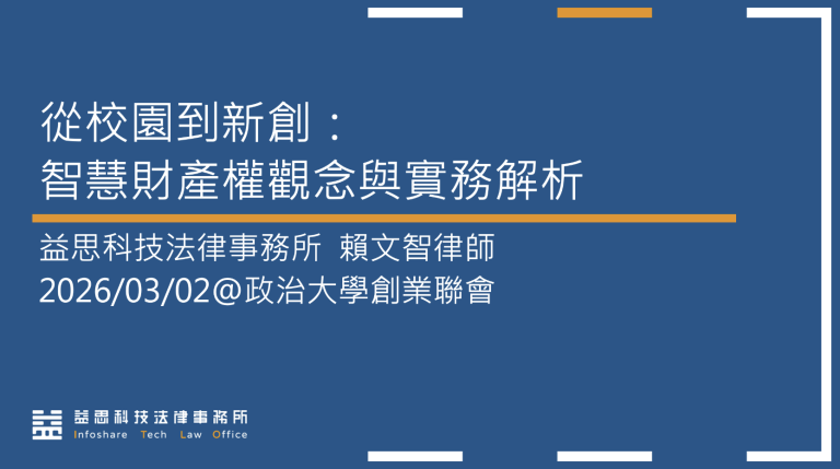 從校園到新創：智慧財產權的觀念建立與實務生存指南