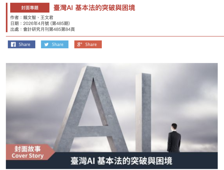 臺灣AI基本法的突破與困境