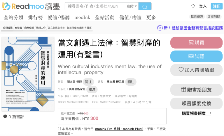 有聲書《當文創遇上法律：智慧財產的運用》上市