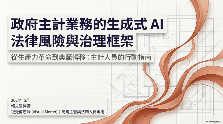 政府主計業務的生成式AI法律風險初探
