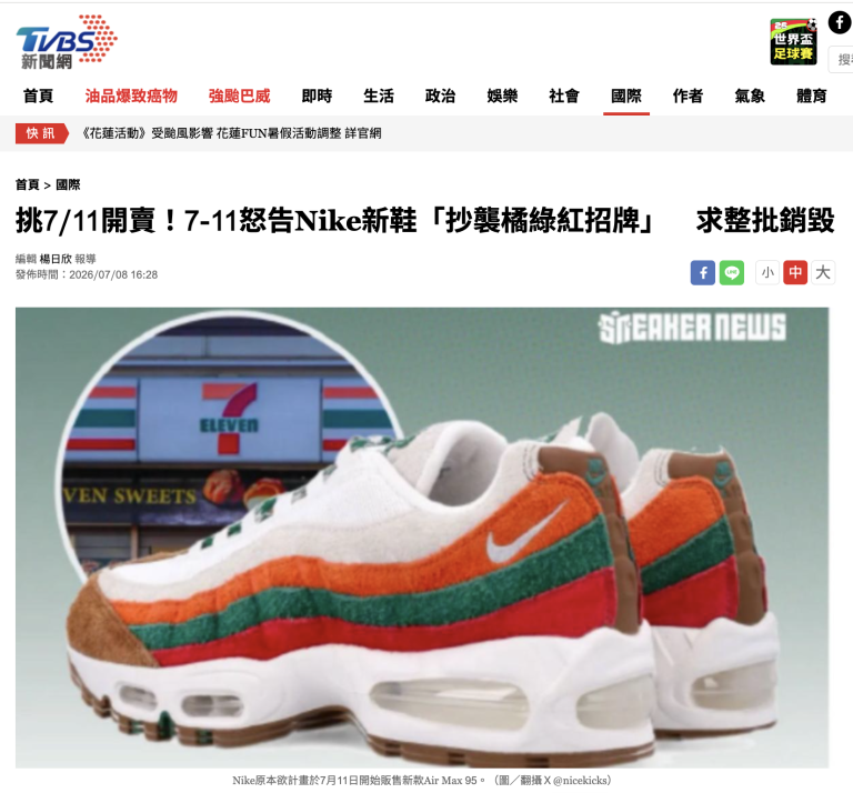 Nike踩線7-Eleven—從商標法與公平交易法談顏色組合與著名商標的保護